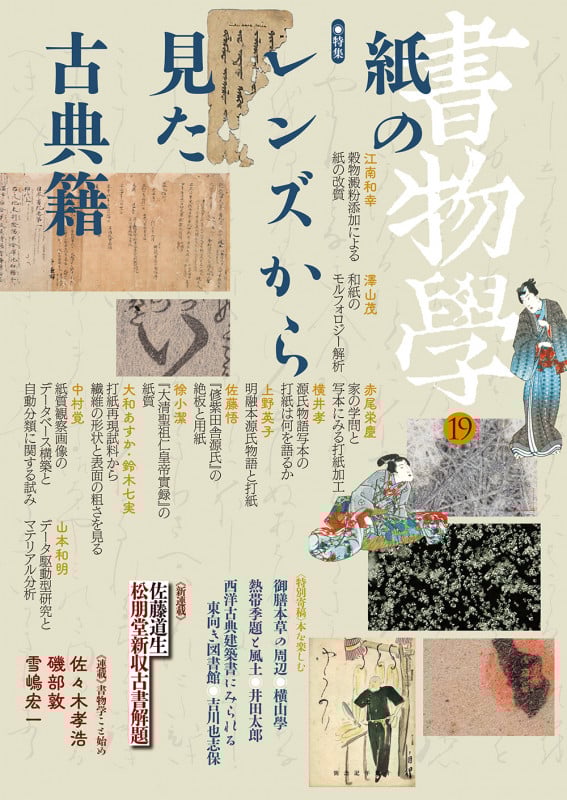 書物学 第19巻 紙のレンズから見た古典籍 (書物学 19)
