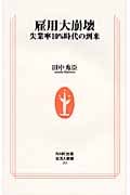 雇用大崩壊 失業率10%時代の到来 (生活人新書)