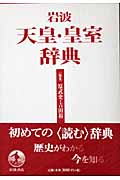 岩波 天皇・皇室辞典の詳細を見る