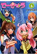 てーきゅう (6) (アース・スターC)