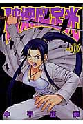 破壊魔定光 11 (ヤングジャンプコミックス)