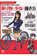 乗り物と少女の描き方 自転車から戦車までの描き方全解説! (コミックス・ドロウイングブック No.08)