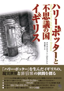 ハリー・ポッターと不思議の国イギリス