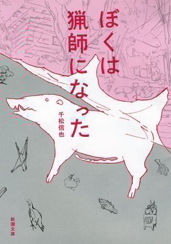 ぼくは猟師になった (新潮文庫)
