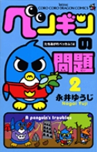 ペンギンの問題 (2) (コロコロコミックス)