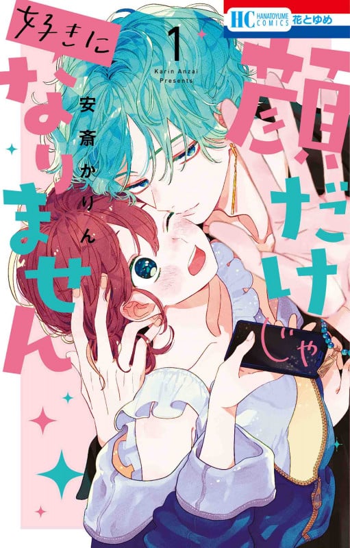 顔だけじゃ好きになりません 1 (花とゆめコミックス)