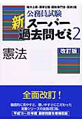 公務員試験 新スーパー過去問ゼミ 憲法 改訂版 (2)