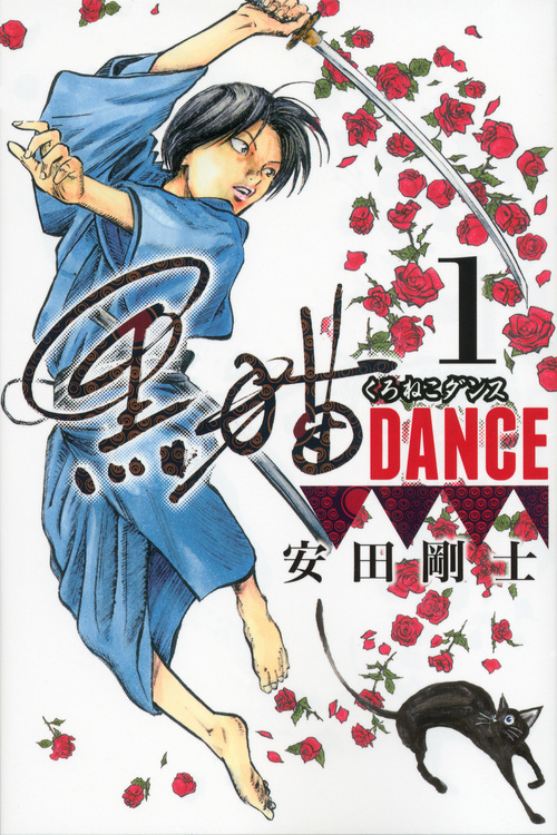 黒猫DANCE(1) (講談社コミックス月刊マガジン)の詳細を見る