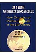 21世紀多国籍企業の新潮流