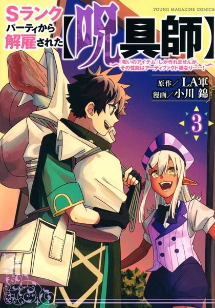 Sランクパーティから解雇された【呪具師】~『呪いのアイテム』しか作れませんが、その性能はアーティファクト級なり......!~(3) (ヤンマガKCスペシャル)