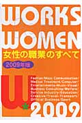 女性の職業のすべて 2009年版