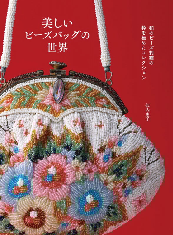 希少 美品 和のビーズと観賞知識 和のビーズと観賞知識 | 株式会社誠文堂新光社