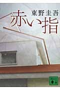 赤い指 (講談社文庫)