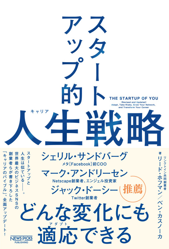 スタートアップ的人生(キャリア)戦略