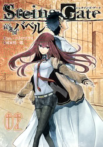 STEINS;GATE 哀心迷図のバベル (2) (ヤングジャンプC)