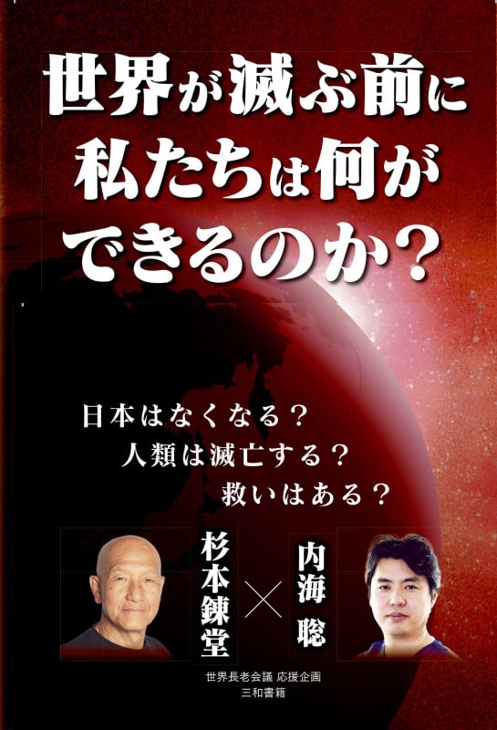 世界が滅ぶ前に私たちは何ができるのか?