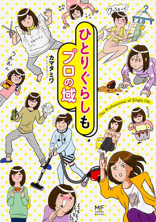 ひとりぐらしもプロの域  