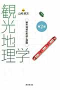 観光地理学 第2版 観光地域の形成と課題
