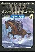 海神の息子 (オリンポスの神々と7人の英雄 2)