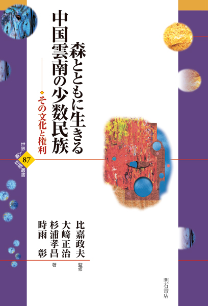 森とともに生きる中国雲南の少数民族 その文化と権利 (世界人権問題叢書 87)