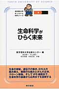 生命科学がひらく未来 (東京理科大学坊っちゃん科学シリーズ)