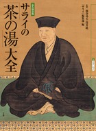 サライの「茶の湯」大全 (サライムック)