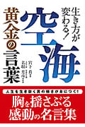 空海 黄金の言葉 生き方が変わる! (ナガオカ文庫)