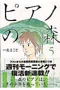 ピアノの森(5) (モーニング KC)