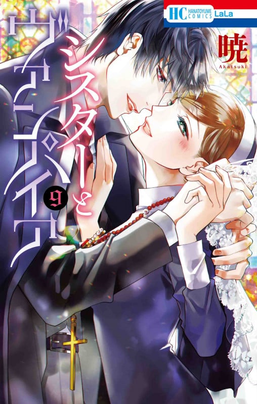 シスターとヴァンパイア 9 (花とゆめコミックス)