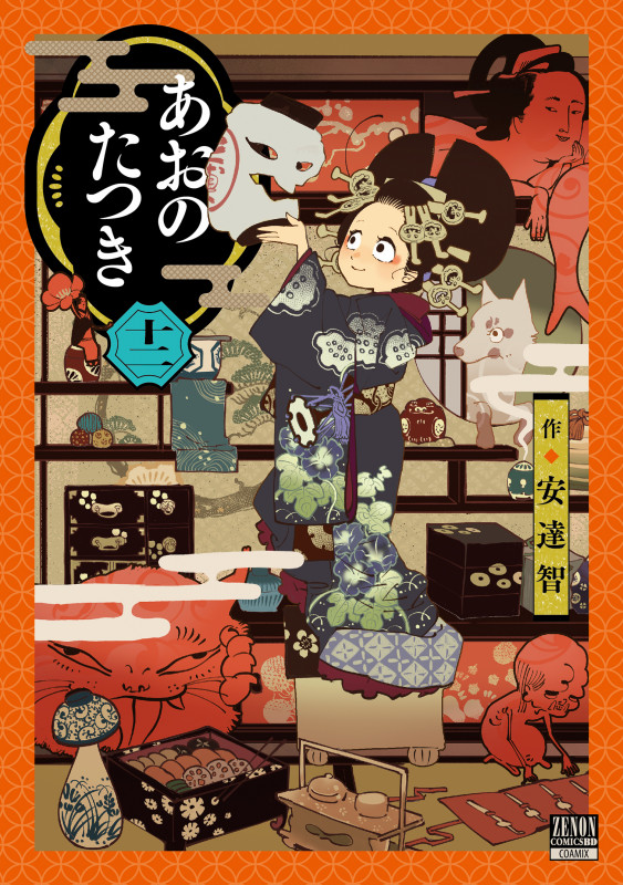 あおのたつき (12) (ゼノンコミックス BD)