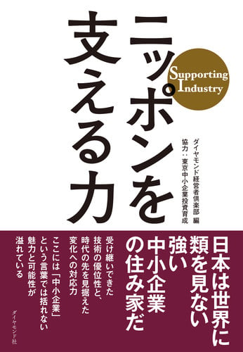 ニッポンを支える力 Supporting Industry