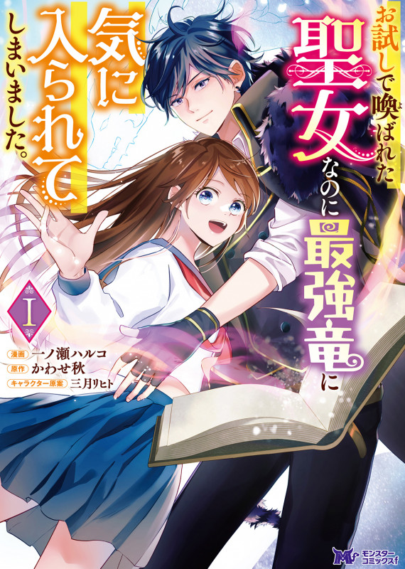 お試しで喚ばれた聖女なのに最強竜に気に入られてしまいました。 (1) (モンスターコミックスf)