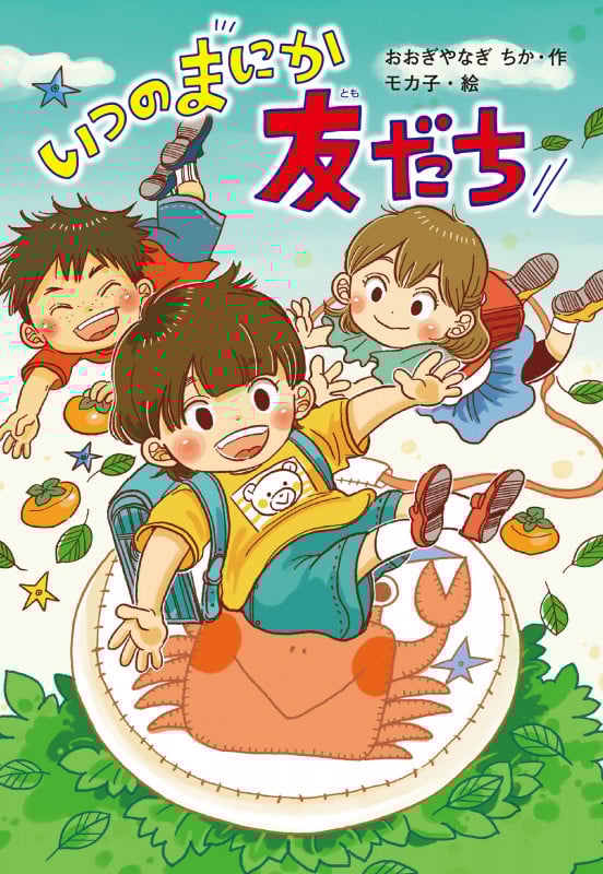 いつのまにか友だち