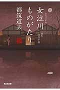 女泣川ものがたり(全) (光文社文庫 つ-4-47)
