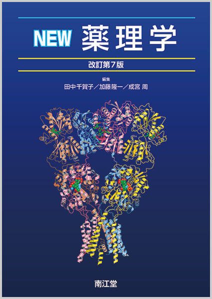 NEW薬理学(改訂第7版)