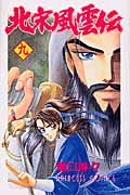 北宋風雲伝 (9) (プリンセスC)