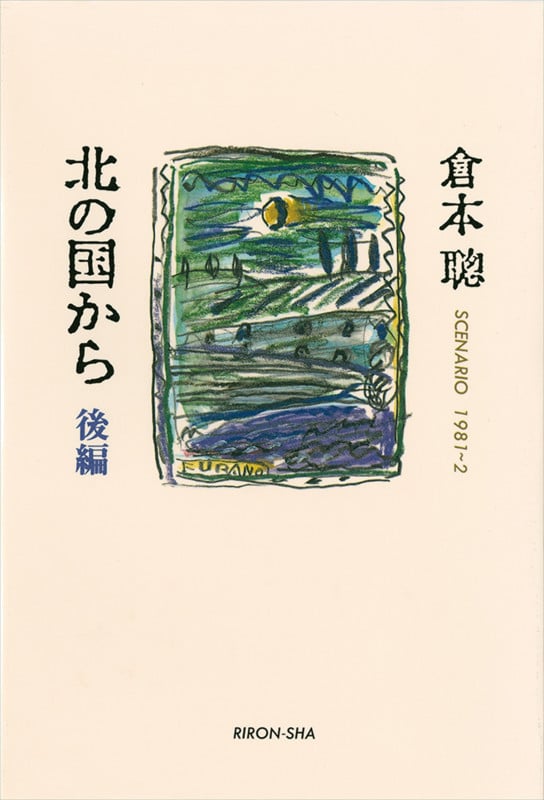北の国から (後編)