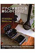 デザイン家具でつくる暮らしのインテリア 名作家具でインテリアの究極を愉しむの詳細を見る