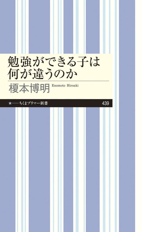 勉強ができる子は何が違うのか (ちくまプリマー新書 439)