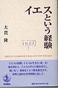 イエスという経験の詳細を見る