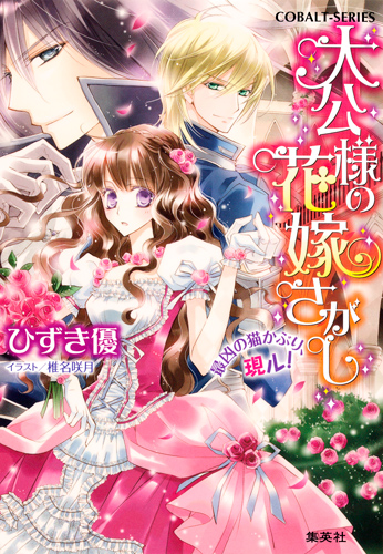 大公様の花嫁さがし 最凶の猫かぶり、現ル! (コバルト文庫 大公様の花嫁さがしシリーズ)