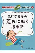 気になる子の荒れに効く指導法 (特別支援教育ONEテーマブック 2)