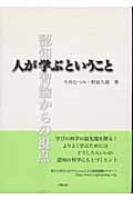 人が学ぶということ 認知学習論からの視点