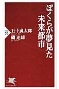 ぼくらが夢見た未来都市 (PHP新書)