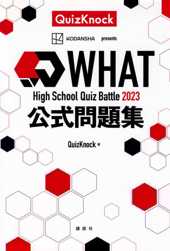 High School Quiz Battle WHAT 2023 公式問題集の詳細を見る
