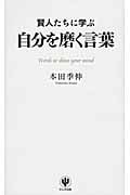賢人たちに学ぶ自分を磨く言葉の詳細を見る