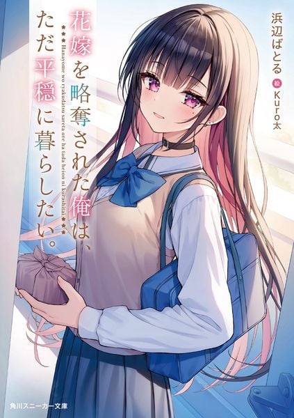 花嫁を略奪された俺は、ただ平穏に暮らしたい。 (1) (角川スニーカー文庫)
