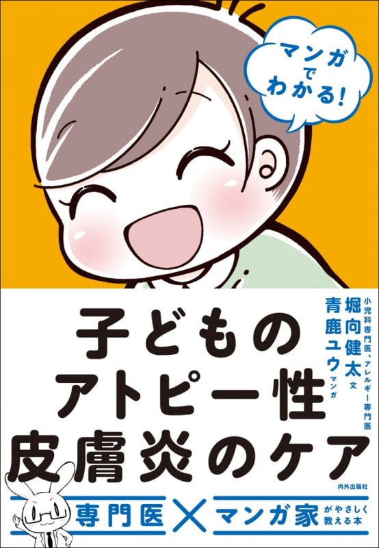マンガでわかる! 子どものアトピー性皮膚炎のケア