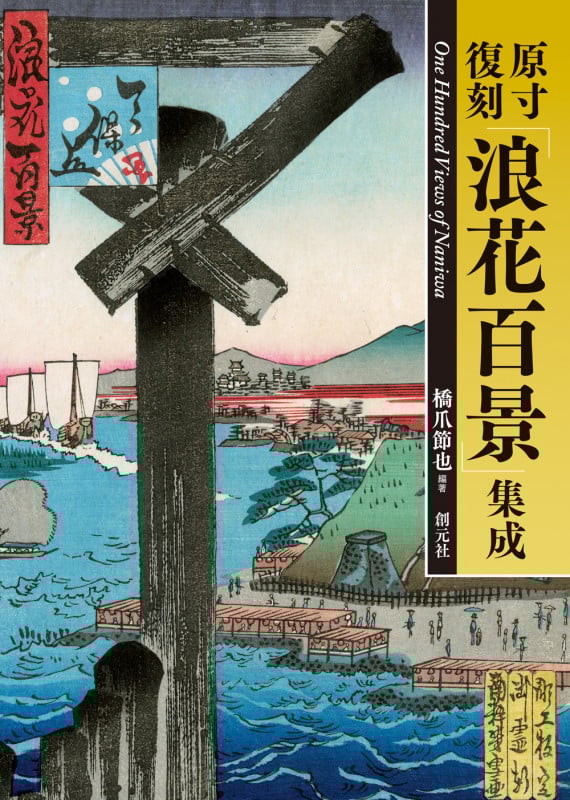 原寸復刻「浪花百景」集成 One Hundred Views of Naniwa