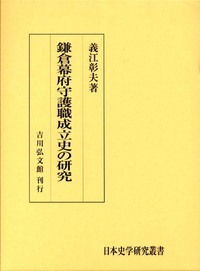 鎌倉幕府守護職成立史の研究 (日本史学研究叢書)